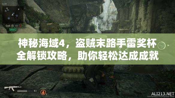 神秘海域4，盗贼末路手雷奖杯全解锁攻略，助你轻松达成成就梦想！