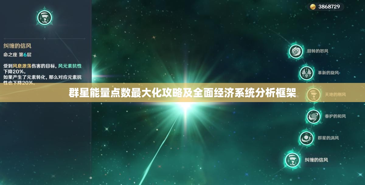 群星能量点数最大化攻略及全面经济系统分析框架