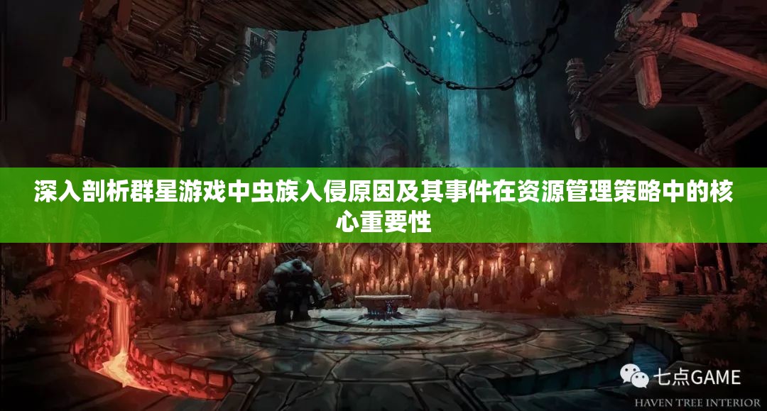 深入剖析群星游戏中虫族入侵原因及其事件在资源管理策略中的核心重要性