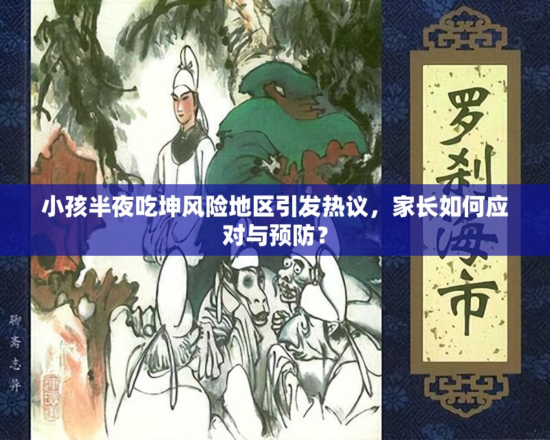 小孩半夜吃坤风险地区引发热议，家长如何应对与预防？