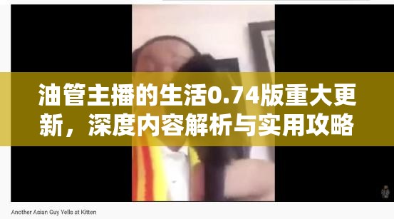 油管主播的生活0.74版重大更新，深度内容解析与实用攻略指南