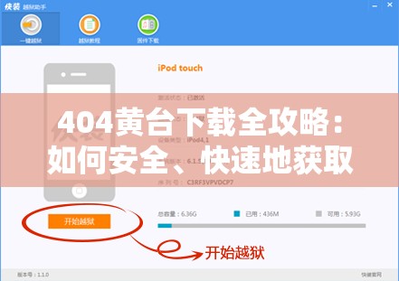 404黄台下载全攻略：如何安全、快速地获取资源？详细步骤与注意事项