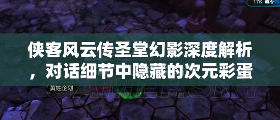 侠客风云传圣堂幻影深度解析，对话细节中隐藏的次元彩蛋大揭秘