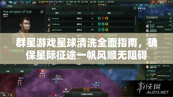 群星游戏星球清洗全面指南，确保星际征途一帆风顺无阻碍