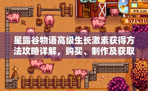 星露谷物语高级生长激素获得方法攻略详解，购买、制作及获取途径全解析