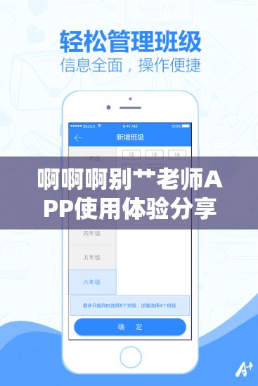 啊啊啊别艹老师APP使用体验分享：学生与家长的真实反馈及功能全面解析