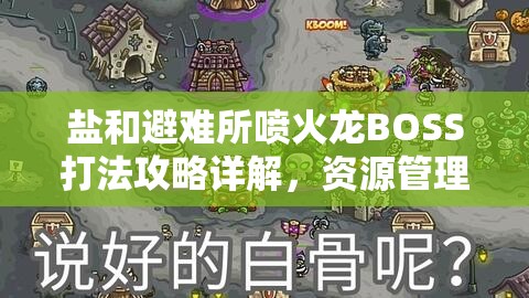 盐和避难所喷火龙BOSS打法攻略详解，资源管理与战斗技巧并重