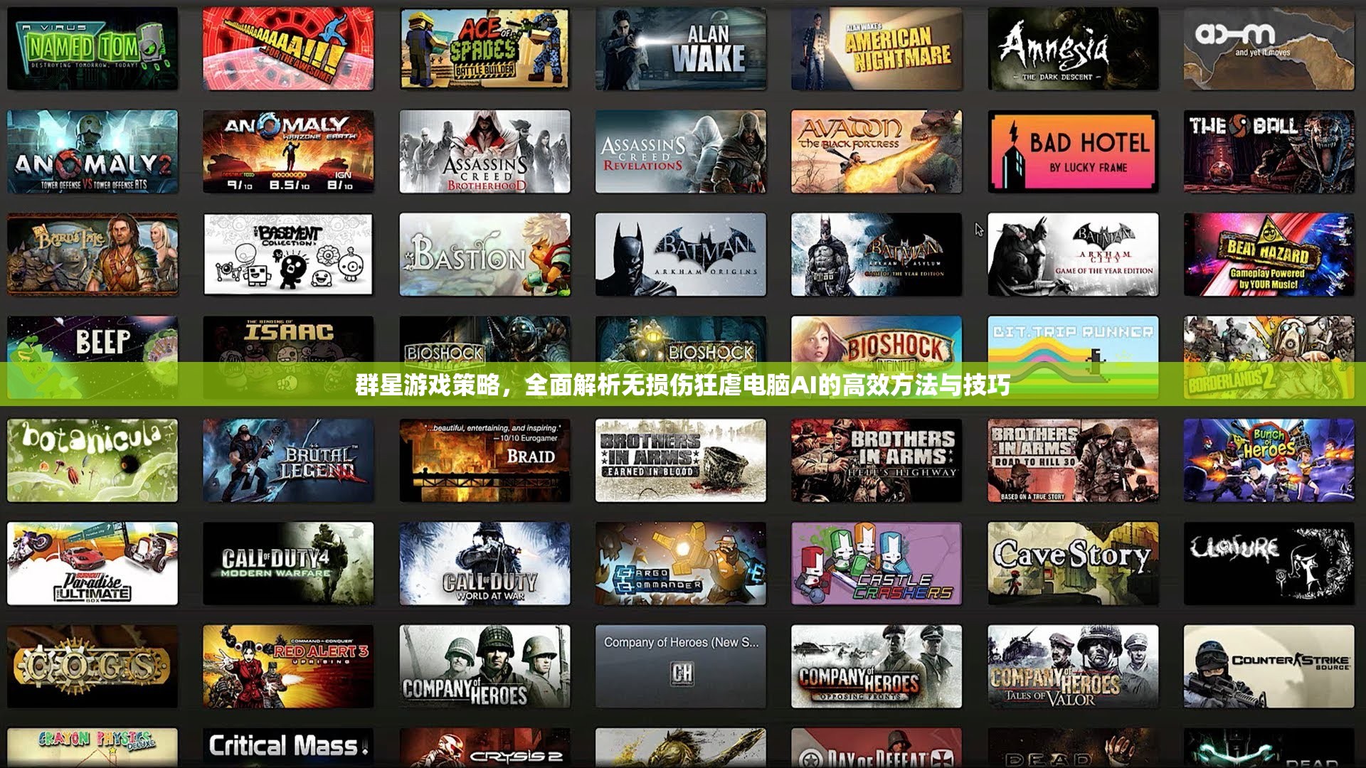 群星游戏策略，全面解析无损伤狂虐电脑AI的高效方法与技巧