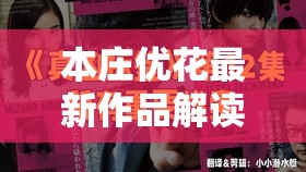 本庄优花最新作品解读：深度剖析日本A级片中的演技与角色塑造，探讨其艺术表现力与观众反响