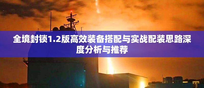 全境封锁1.2版高效装备搭配与实战配装思路深度分析与推荐