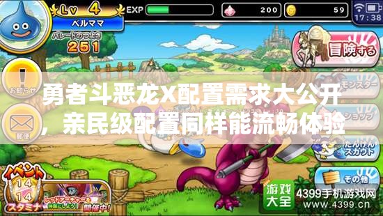 勇者斗恶龙X配置需求大公开，亲民级配置同样能流畅体验经典游戏魅力