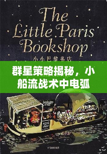 群星策略揭秘，小船流战术中电弧武器如何成为关键克制利器
