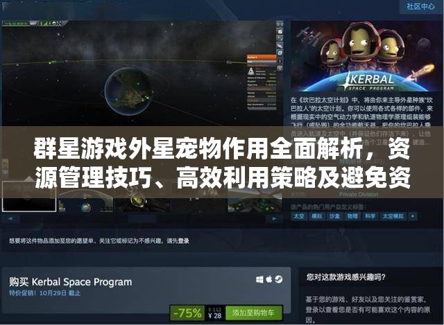 群星游戏外星宠物作用全面解析，资源管理技巧、高效利用策略及避免资源浪费指南