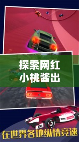 探索网红小桃酱出租车游戏：真实模拟驾驶体验与城市探险的完美结合