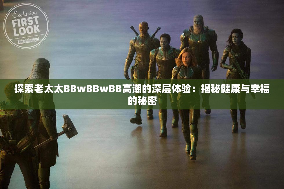 探索老太太BBwBBwBB高潮的深层体验：揭秘健康与幸福的秘密