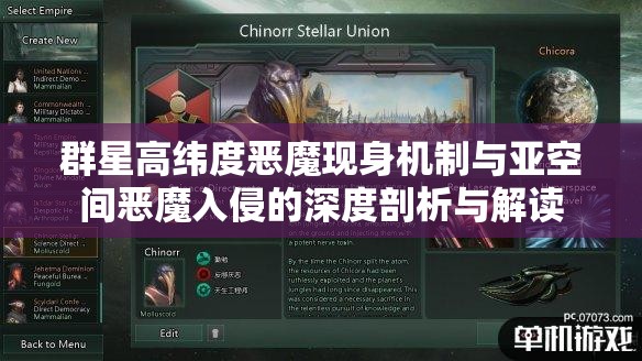 群星高纬度恶魔现身机制与亚空间恶魔入侵的深度剖析与解读