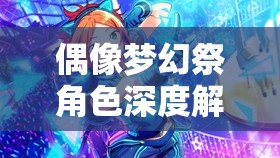 偶像梦幻祭角色深度解析，衣更真绪属性、攻略及资源管理全攻略