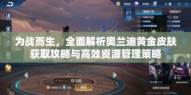 为战而生，全面解析奥兰迪黄金皮肤获取攻略与高效资源管理策略