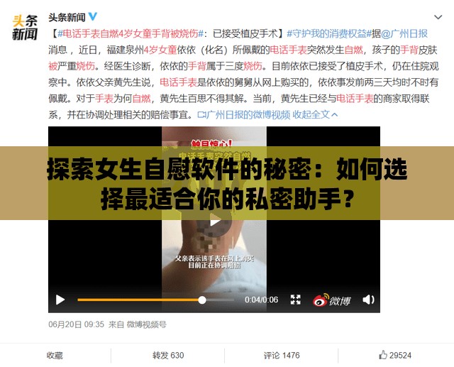 探索女生自慰软件的秘密：如何选择最适合你的私密助手？
