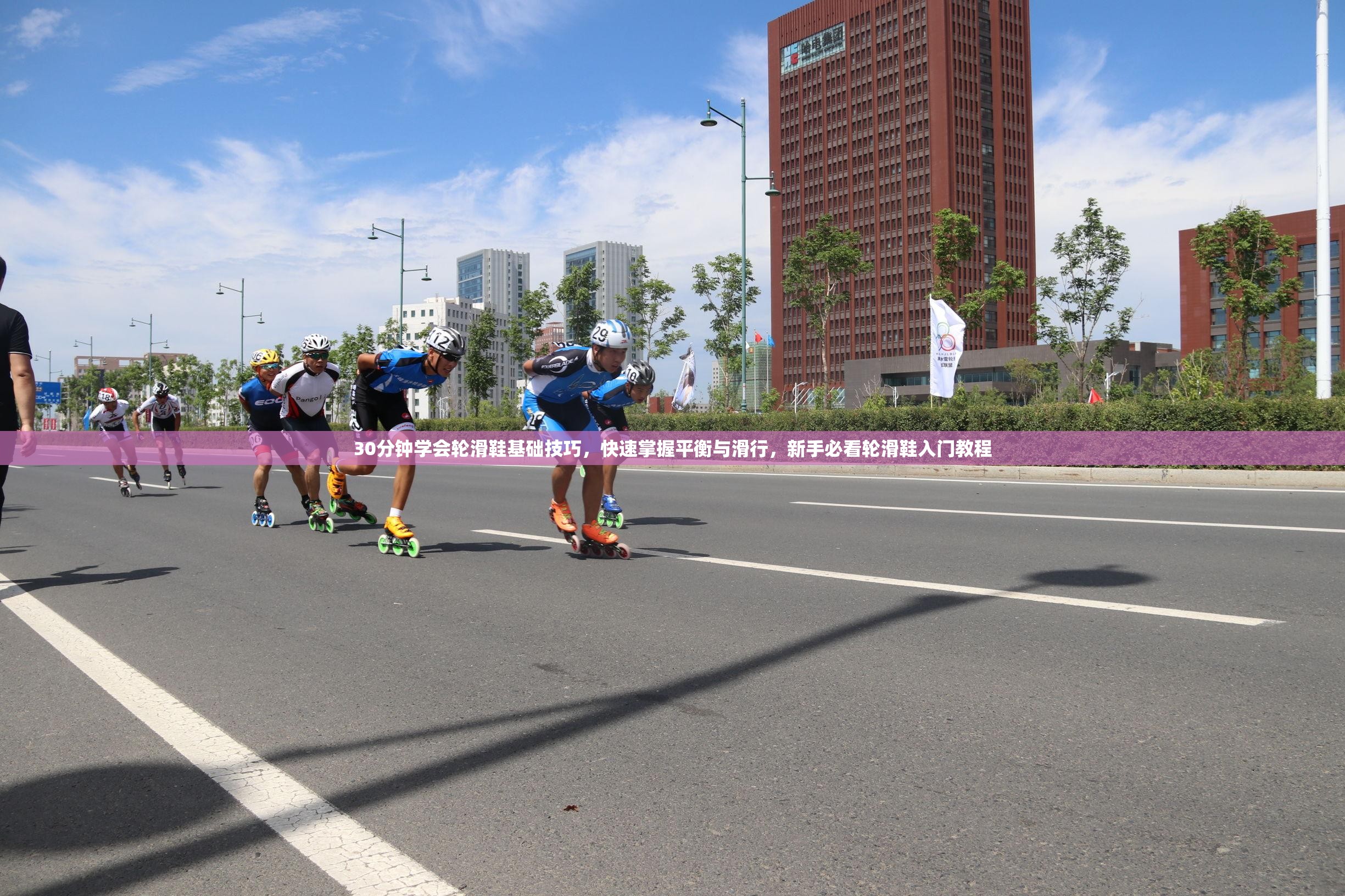30分钟学会轮滑鞋基础技巧，快速掌握平衡与滑行，新手必看轮滑鞋入门教程