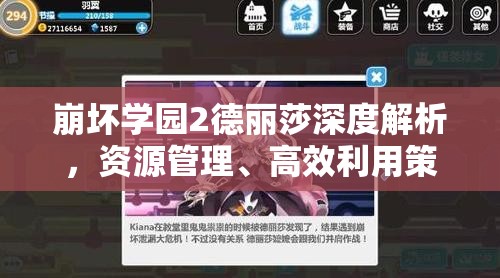 崩坏学园2德丽莎深度解析，资源管理、高效利用策略与价值最大化指南