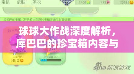 球球大作战深度解析，库巴巴的珍宝箱内容与获取攻略详解