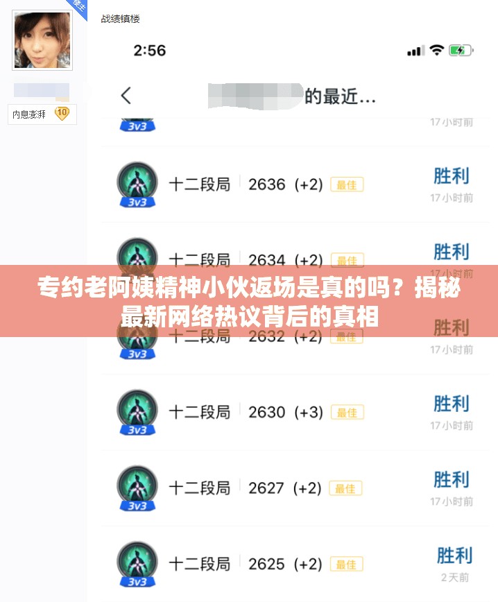 专约老阿姨精神小伙返场是真的吗？揭秘最新网络热议背后的真相