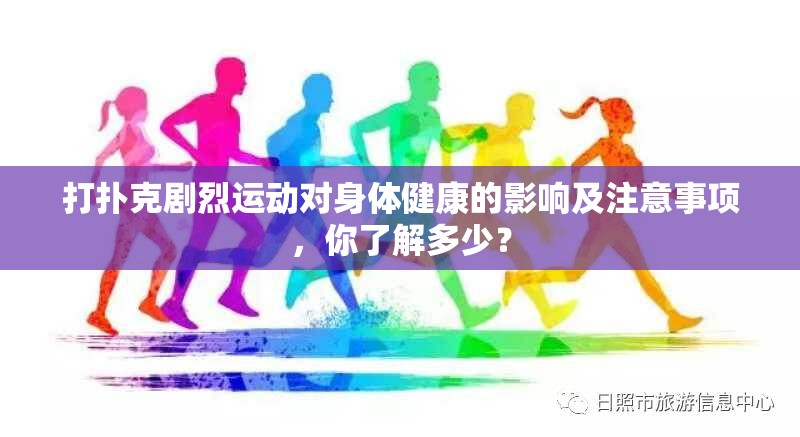 打扑克剧烈运动对身体健康的影响及注意事项，你了解多少？