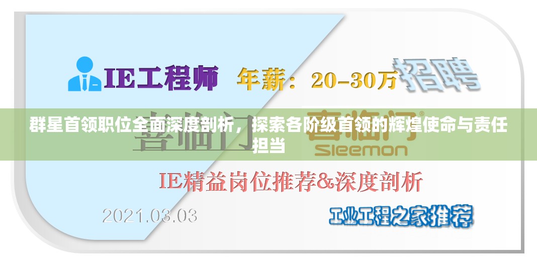 群星首领职位全面深度剖析，探索各阶级首领的辉煌使命与责任担当