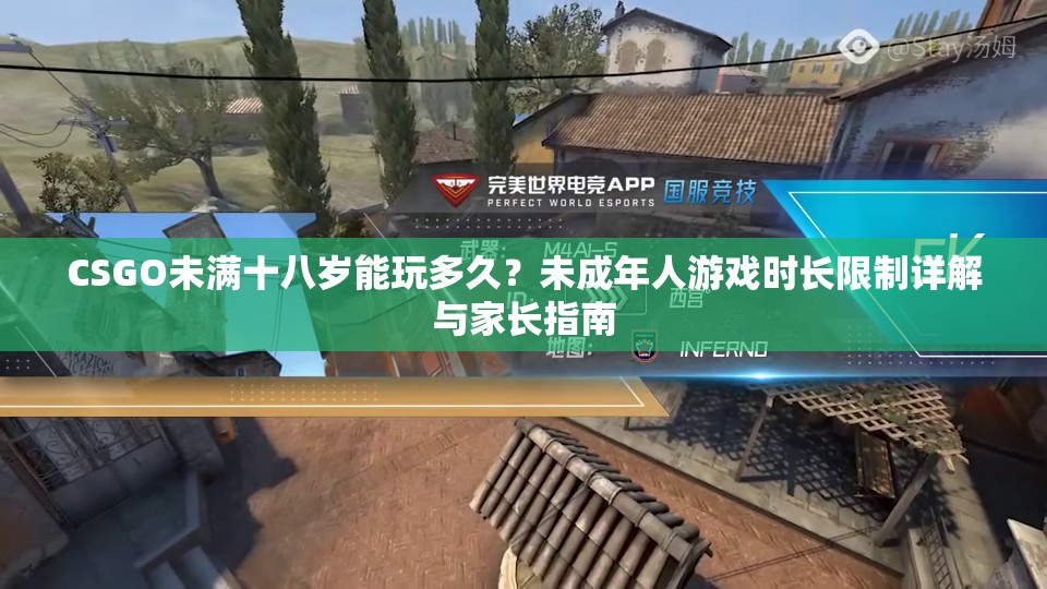 CSGO未满十八岁能玩多久？未成年人游戏时长限制详解与家长指南