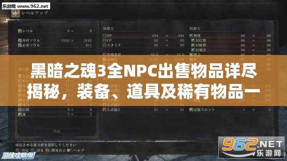 黑暗之魂3全NPC出售物品详尽揭秘，装备、道具及稀有物品一网打尽