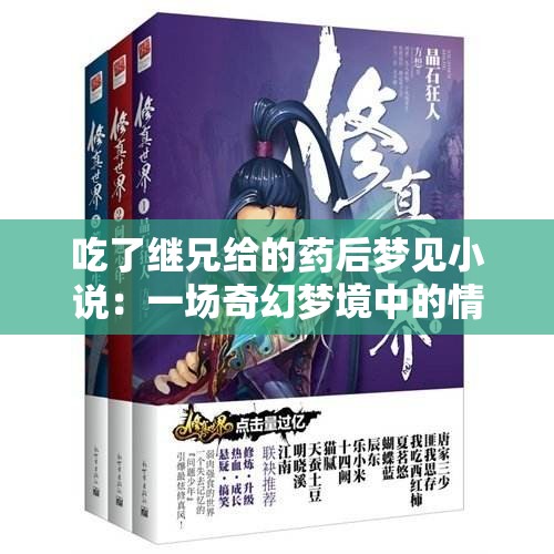 吃了继兄给的药后梦见小说：一场奇幻梦境中的情感与命运交织