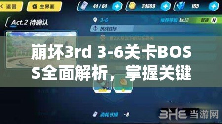 崩坏3rd 3-6关卡BOSS全面解析，掌握关键技巧，解锁必胜之路