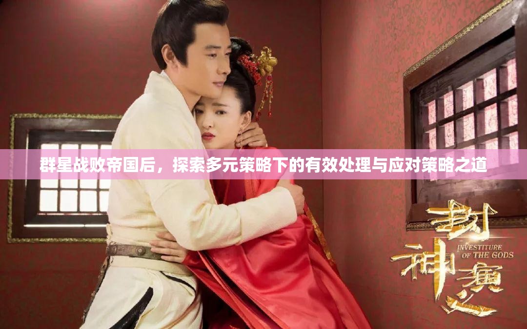 群星战败帝国后，探索多元策略下的有效处理与应对策略之道