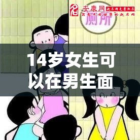 14岁女生可以在男生面前小便吗？探讨青少年隐私与性别教育的重要性