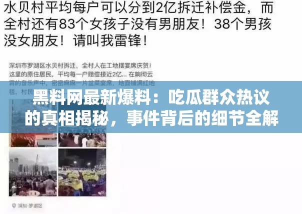 黑料网最新爆料：吃瓜群众热议的真相揭秘，事件背后的细节全解析