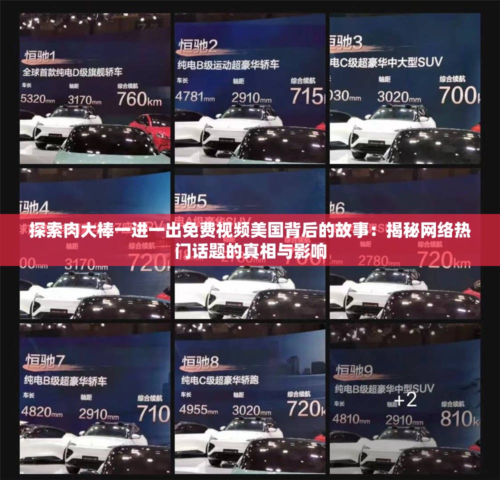 探索肉大棒一进一出免费视频美国背后的故事：揭秘网络热门话题的真相与影响