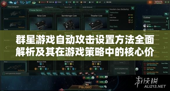 群星游戏自动攻击设置方法全面解析及其在游戏策略中的核心价值