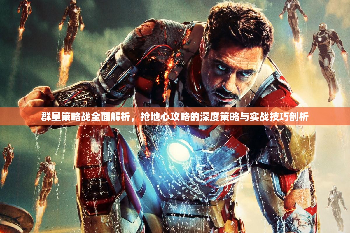 群星策略战全面解析，抢地心攻略的深度策略与实战技巧剖析