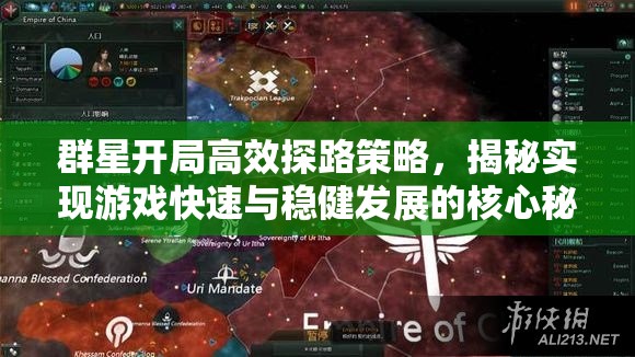 群星开局高效探路策略，揭秘实现游戏快速与稳健发展的核心秘密