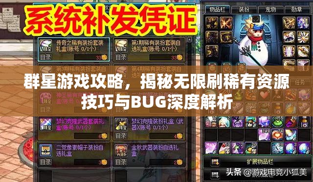 群星游戏攻略，揭秘无限刷稀有资源技巧与BUG深度解析