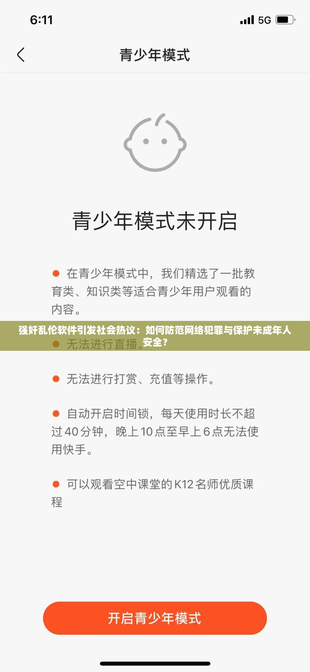 强奸乱伦软件引发社会热议：如何防范网络犯罪与保护未成年人安全？