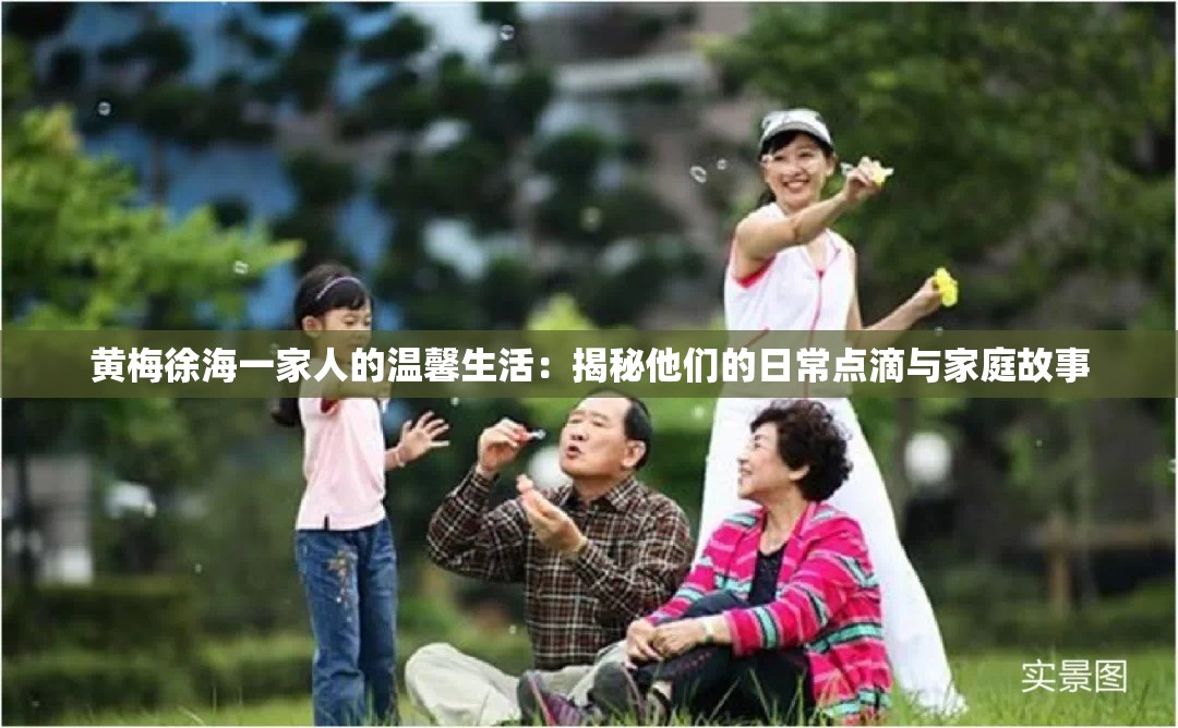 黄梅徐海一家人的温馨生活：揭秘他们的日常点滴与家庭故事