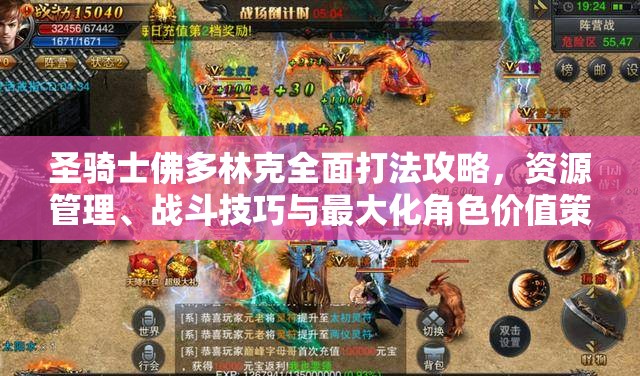 圣骑士佛多林克全面打法攻略，资源管理、战斗技巧与最大化角色价值策略