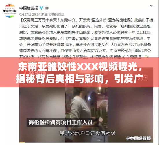 东南亚雏姣性XXX视频曝光，揭秘背后真相与影响，引发广泛关注与讨论