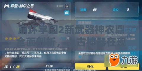 崩坏学园2新武器神农鼎全面剖析，上古神器在现代战场再现辉煌之路
