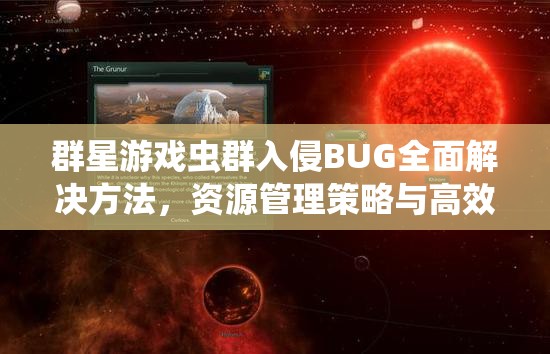 群星游戏虫群入侵BUG全面解决方法，资源管理策略与高效应对攻略