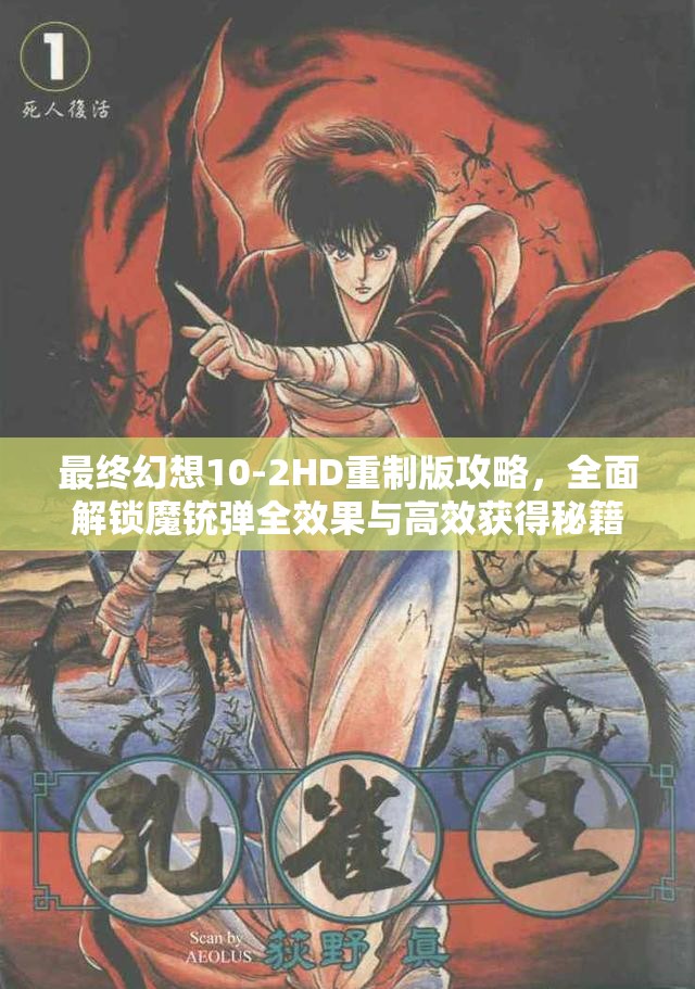 最终幻想10-2HD重制版攻略，全面解锁魔铳弹全效果与高效获得秘籍指南