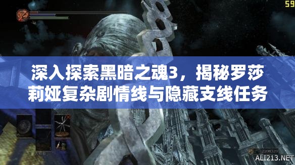 深入探索黑暗之魂3，揭秘罗莎莉娅复杂剧情线与隐藏支线任务