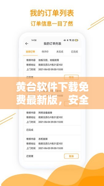 黄台软件下载免费最新版，安全可靠，快速获取，体验高效功能，立即下载安装指南